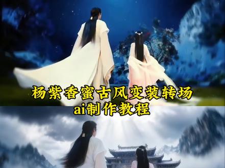 超权威的杨紫香蜜古风变装转场教程来了 #香蜜转场 #杨紫香蜜转场 #香蜜沉沉烬如霜转场 #香蜜古风变装转场 #剪映图片设计 香蜜古风变装转场教程 香蜜转场又火了 香蜜古风变装转场润玉 香蜜沉沉烬如霜 香蜜古风变装转场背影 杨紫香蜜古风变装转场怎么又火了 香蜜古风变装 香蜜古风变装转场教程 香蜜古风变装转场教程背景音乐 香蜜古风变装转场背影 香蜜古风变装转场教程出炉 香蜜转场剪辑教程 香蜜转场教程 香蜜锦觅变装 杨紫香蜜转场 香蜜转场视频 情侣古风转场教程 古风情侣转场生成指令 古风情侣转场P图教程 古风情侣转场特效生成入口 古风情侣转场ai特效 古风情侣转场特效 古风情侣转场制作特效 香蜜古风转场指令 玫瑰戏法变装完全惊艳 香蜜古风转场妆容教程 香蜜剪辑素材怎么取 香蜜古风转场素材分享