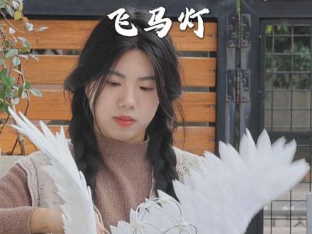 用东拼西凑的知识点,做了一只飞马灯。翅膀是快递盒里不要的珍珠棉做的,骨架是用铁丝代替竹篾,像做灯笼一样用纸扎的,鬃毛和小装饰是钩针编织的,拼在一起也许有些笨拙,但也是一个小小的成果。
我做事情总是三分钟热度,今天喜欢编织,明天就可能喜欢非遗合香。我的爱好们散落在各个角落,时不时就积上厚厚的灰,常常想不到拿出来溜溜。它们有时候看起来真的很像一个没用的“消遣”,但我知道,他们一直在某个地方存在着。有一天,这些看似没用的“消遣”会悄悄聚拢过来,成为更有价值的东西。
这只飞马灯如是,我的剡禾小院亦如是。
在消失的这段时间,我把这些各自为政的小爱好:手工、绘画、摄影、剪辑等等一点一点串了起来。
现在我有了一个可以给大家体验合香、螺钿、扎染、烧铂画等等非遗手工的小院,还有一个还不算成功,但在慢慢成长的小账号。
这个马年,希望我们都能像这只小马一样,哪怕身体再沉重,现实再艰难,也能从跌跌撞撞笨拙地成长,到游刃有余自如地绽放。
#手工diy #马灯 #马到成功 #一马当先 #青年创作者成长计划