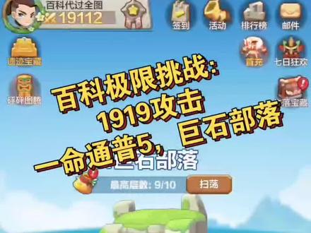 #勇者养成记 #石器大冒险
全网最低极限攻击力:1919,只单带武器,无防具,一命通关普5,巨石部落。