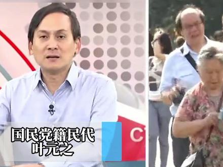 民进党抹黑10项惠台政策 叶元之:不要酸葡萄心态
