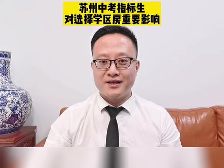 苏州中考政策指标生什么意思,对买苏州好的学区房有什么影响
