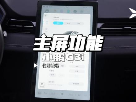 小鹏G3i主屏灯光、座椅、车窗等功能使用教程#小鹏汽车