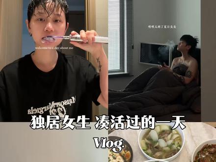 独居女生vlog|简单充实过一天 嘿嘿 久违得5log来咯 都给我看完!hhhh
#vlog日常 #记录真实生活 #独居日记 #vlog #治愈系