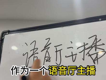 语音厅 如何制作语音厅高质量作品#语音厅 #接档