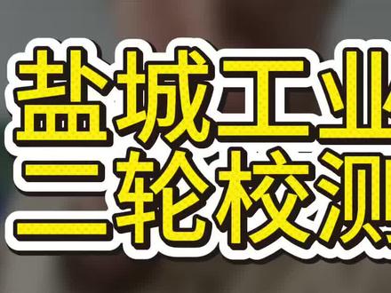 盐城工业二轮校测时间!#盐城单招咨询#江苏单招