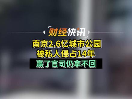 南京2.6亿城市公园被私人侵占14年 赢了官司仍拿不回 #南京二桥公园 #城市绿肺 #公园侵占 #强制执行
来源:荔枝新闻