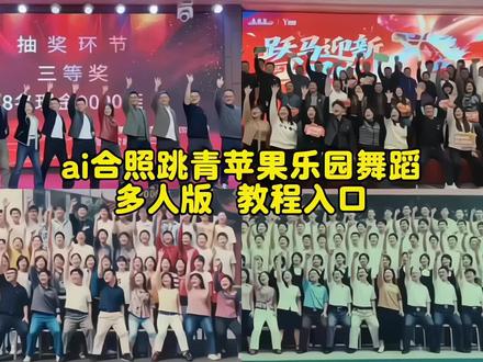 一起跳青苹果乐园 ai跳舞一键生成入口 #AI青苹果乐园舞 #青苹果乐园 #合照跳舞AI教程 #青苹果乐园舞蹈特效 #剪映青春校园ai特效 青苹果乐园小虎队ai 毕业照一键生成特效 毕业照ai跳舞 AI青苹果乐园舞蹈特效拍同款 老照片动画制作 青苹果乐园舞蹈ai 青苹果乐园舞蹈特效 青苹果乐园舞蹈特效制作 青苹果乐园AI特效 青苹果乐园舞蹈ai特效 青苹果乐园舞蹈怎么加特效 青苹果乐园特效模板 青苹果乐园舞蹈ai动感特效 青苹果乐园模板特效 拍同款舞蹈 青苹果乐园舞蹈特效剪同款 照片不动青苹果乐园 青苹果乐园舞蹈 青苹果乐园舞蹈教程 AI青苹果乐园舞蹈特效教程 合照跳AI青苹果乐园舞蹈教程 青苹果乐园特效 合照跳舞 合照跳舞ai生成 合照跳舞视频 合照跳舞ai 合照跳舞视频制作 拍同款AI跳舞 ai跳舞一键生成入口 AI青苹果乐园舞