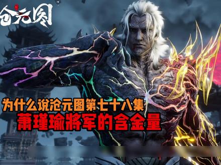 【南阳港之战】 萧瑾瑜将军的含金量还在上升!#青年创作者成长计划 #我在抖音看动漫 #赵二狗
#孟川 #沧元图