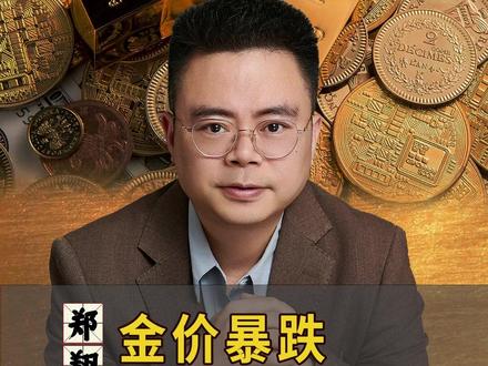 金价暴跌,普通人如何选择 #郑翔洲 #财经 #泛财经 #经济