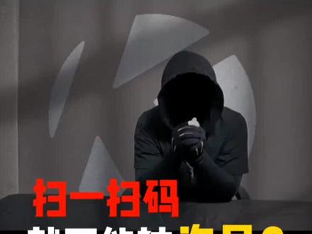 扫一扫码就可能被盗号 ?看完这个视频 你就知道了 #段子 #编程