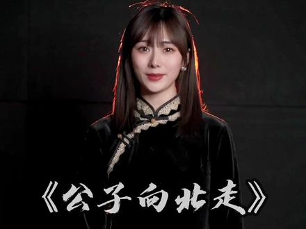 家人们,别催更了,我更新作品了,火不火看你们了✌️#辽阳 #谁说戏曲不抖音 #公子向北走 #同城热门 #德云社女孩