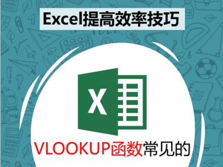 vlookup函数常见的三种NA错误,不得不学。#办公技巧 #文员 #office办公技巧 #干货分享 #知识分享