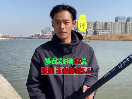 沃鼎王者神剑,凭什么“横扫”老麻雀?平替化氏vix? #钓鱼 #钓鱼人 #鱼竿测评 #2023dou来钓鱼