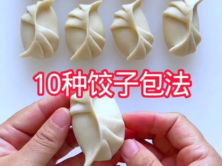 10种花样包饺子#花样面食 #包饺子#包饺子教程#饺子