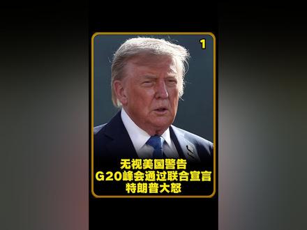 该白宫傻眼了! 无视美国警告,G20峰会通过联合宣言,特朗普大怒