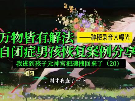 自闭症孩子被扣了“大罩子”!解锁后一个月就变了#自闭症 #抑郁症 #开悟觉醒 #人生使命