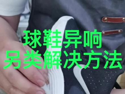 球鞋异响处理方法#doudream创作者计划 #球鞋修复 #球鞋异响 @DOU+小助手