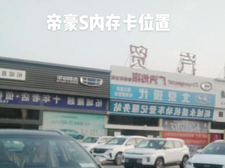 #创作灵感 #吉利汽车 吉利汽车 帝豪S行车记录仪的内存卡安装在哪里?#好车不等人 #