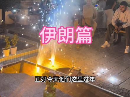这是我在伊朗的旅行故事#环球旅行#伊朗#背包客