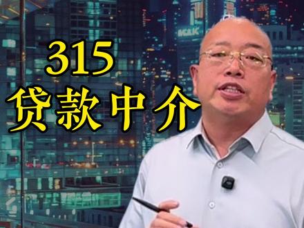 315点名贷款中介,严禁高收费,正名第三方机构 #315 #金融 #助贷中介 #贷款