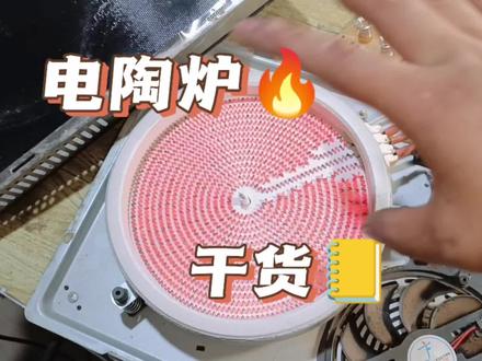 电陶炉万能维修方法#家电维修 #技术分享