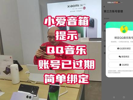 小爱音箱,提示QQ音乐账号过去,简单绑定 #玩转数码 #小爱音箱 #数码 #小米手机 #手机技巧 #手机数码