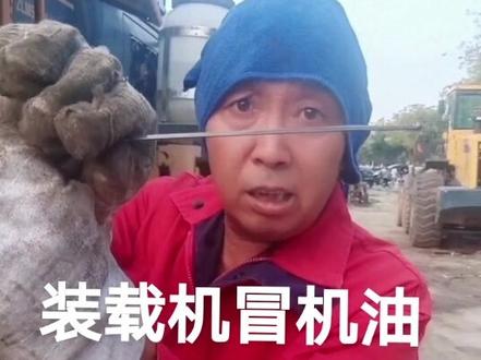 装载机冒机油的故障与排除
