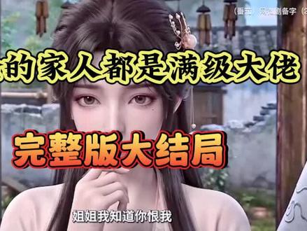 动作尾绢芜庑三多好。我捡的家人都是满级大佬,我捡的家人都是满级大佬完整版,我捡的家人都是满级大佬一口气看完,我捡的家人都是满级大佬全集,我捡的家人都是满级大佬后续,我捡的家人都是满级大佬直接看,我捡的家人都是满级大佬第二季。