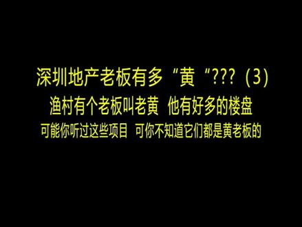 小渔村黄老板,深圳楼盘遍地!#商业地产投资 @不当二房东的杨叨叨 @吉办托管