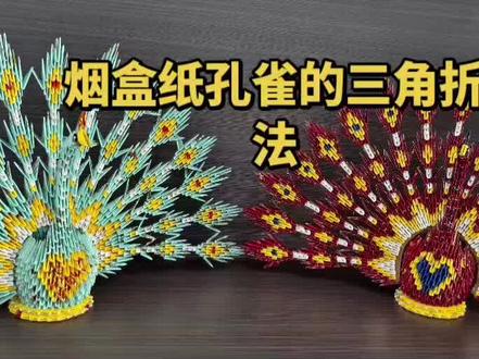挑战用烟盒纸做孔雀!三角折法保姆级教程✨