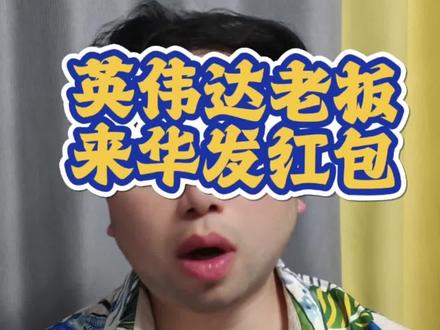 黄仁勋来华旅游到处发红包,变相的低成本宣传自己。#黄仁勋#黄仁勋发红包