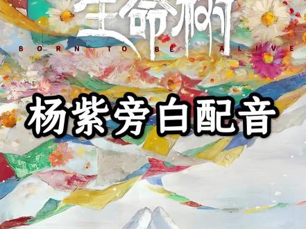 杨紫旁白配音 #生命树杨紫 #生命树白菊 #杨紫旁白 #杨紫白菊 #杨紫配音 @DOU+小助手