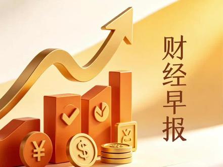 5月27日-财经早报 隔夜美股科技股狂飙,纳指再创新高,A股却上演个股普跌的“冰火两重天”。本期视频带你复盘全球市场风云,深度解析半导体、有色等板块的最新趋势与今日操作策略。#股市分析 #板块热点 #交易策略 #半导体 #美股