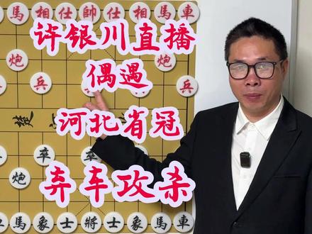 许银川直播时偶遇河北省冠 高端弃车术 专盯对方后脑勺下手! #许银川 #喜欢象棋关注我 #沸腾哥象棋 #曹岩磊 #王天一