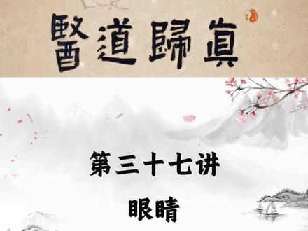 第三十七讲 眼睛 #感冒#中医养生#近视 #老花眼 #远视