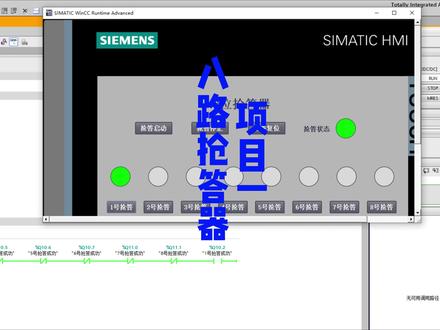 项目一:八路抢答器 一个视频带你搞懂八路抢答器~
#调试程序 #PLC #plc培训 #plc编程 #自动化