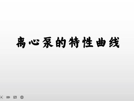 离心泵的特性曲线。#化工原理 #学习 #原创