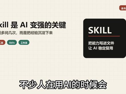 Skill是什么?为什么AI越用越强? #真实生活分享计划 #ai工具 #claude #skills #ai