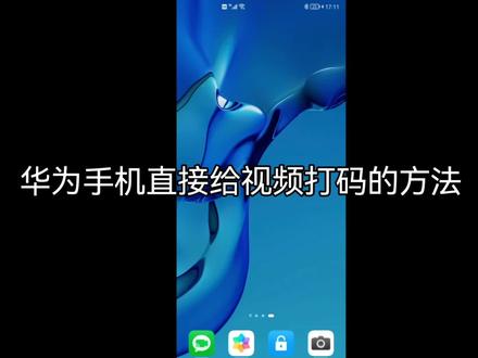 华为手机直接给视频打码的方法#玩机技巧 #手机技巧 #手机 #华为手机 #视频剪辑 #教程 #华为#打码