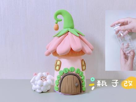 今天我又来改造瓶子啦,这个精灵小屋你们喜欢吗,保姆级教程哦,快来试试吧~ #粘土 #粘土手工 #粘土教程