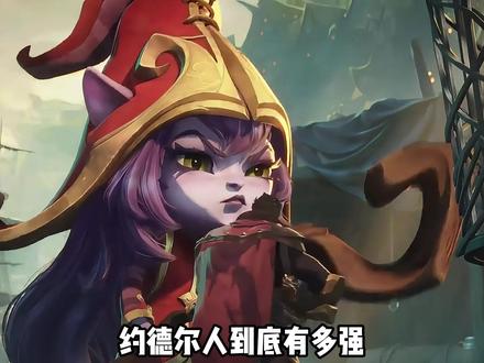 为啥说约德尔人想统治世界,简直易如反掌? #小炮 #波比 #璐璐