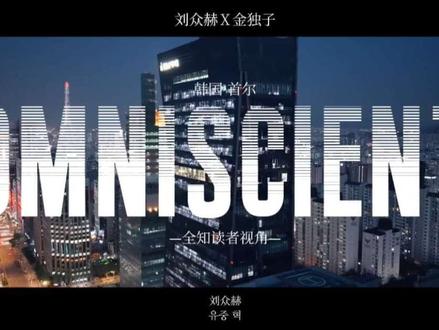 首尔有这样两个人🤔#全知读者视角#超级飞侠 #众独@超级飞侠