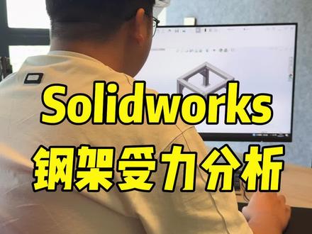 Solidworks钢架受力分析 #Solidworks #solidworks教学 #solidworks建模 @DOU+小助手