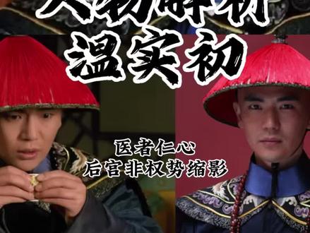 温太医就是深宫里非权势派牺牲的产物,“守护”二字在他身上体现的淋漓尽致#甄嬛传#温实初#温太医#甄嬛传十级观众#影视解说