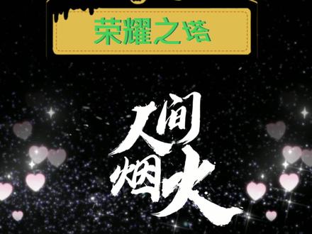 #云上城之歌 这次荣耀之塔拿下了吧