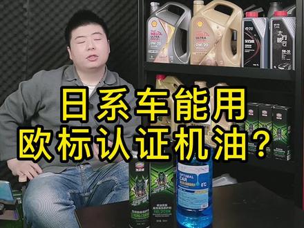 日系车能用欧标认证的机油吗? 国6 1.5T 的本田车主,你们机油怎么选?#汽车保养与维修 #机油保养 #每天一个用车知识 #汽车知识