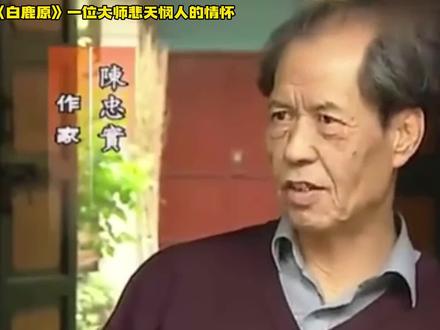 《白鹿原》一位大师悲天悯人的情怀;#白鹿原 #文学经典 #读书