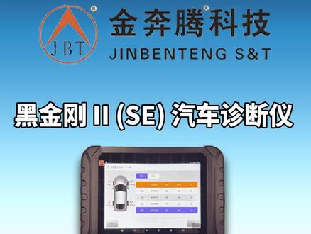 金奔腾黑金刚II(SE)汽车诊断仪--智能钥匙防盗匹配实例 #汽车维修 @企业号小助手 @抖音小助手