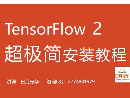 TensorFlow超极简安装——CPU版本的安装 #tensorflow
