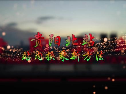 贵阳北站站内换乘指南